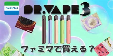 ファミマ ドクターベイプ|【最新】ファミマで買えるドクターベイプ3の値段や。